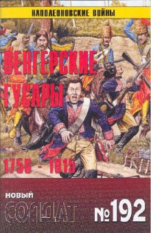 Венгерские гусары 1756-1815