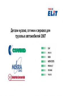 Детали оптики, кузова и зеркала для грузовых автомобилей 2007