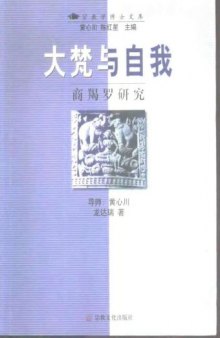 大梵与自我: 商羯罗硏究