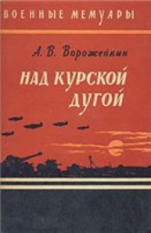 Арсений Ворожейкин. Над Курской дугой.