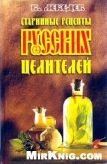 Старинные рецепты русских целителей
