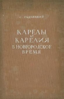 Карелы и Карелия в новгородское время