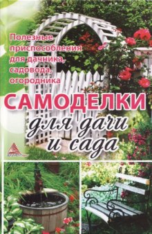 Самоделки для дачи и сада