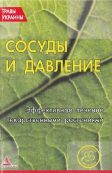 Сосуды и давление. Эффективное лечение лекарственными растениями