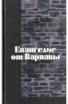 Евангелие от Варнавы