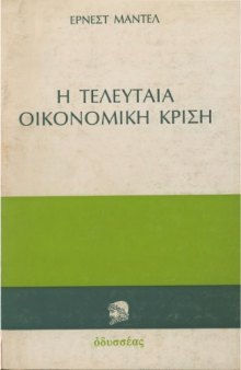 Η τελευταία οικονομική κρίση