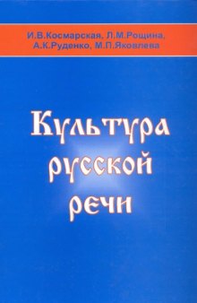 Культура русской речи 