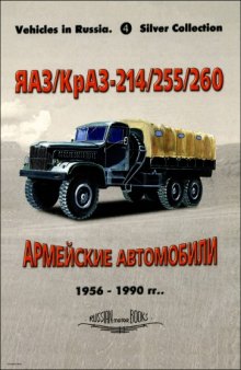 YAZ-KrAZ-214, 255, 260