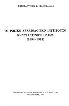 Το ρωσικό Αρχαιολογικό Ινστιτούτο Κωνσταντινουπόλεως 1894-1914 (Τhe Russian archaeological institute in Constantinople, 1894-1914)