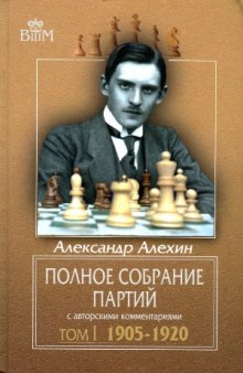 Александр Алехин Полное собрание партий с авторскими комментариями. 1905-1920.