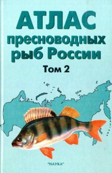 Атлас пресноводных рыб России = Atlas of Russian freshwater fises : [В 2 т.] т.2