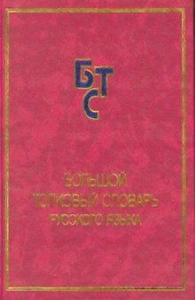 Большой толковый словарь русского языка   The Large Explanatory Dictionary of the Russian Language