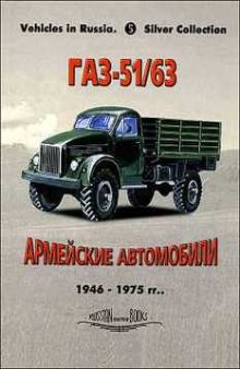 ГАЗ-51/51А/63/63А. Армейские автомобили 1946-1975 гг.