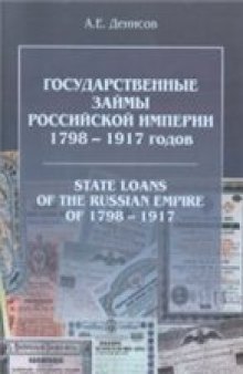 Государственные займы Российской империи 1798-1917 годов = State loans of the russian empire of 1798-1917