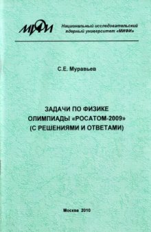 Задачи по физике Олимпиады РОСАТОМ-2009 (с решениями и ответами)