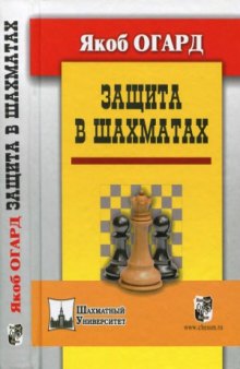Защита в шахматах