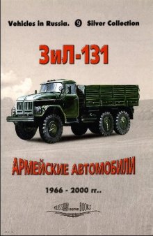 ЗиЛ-131/131Н - Армейские автомобили 1966-2000 гг