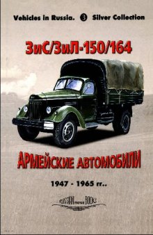 ЗиС/ЗиЛ-150/164/164А - Армейские автомобили 1947-1965 гг