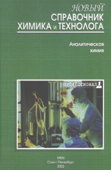 Новый справочник химика и технолога. Аналитическая химия. Ч. I.(Russian) The new handbook for the chemist and technologist