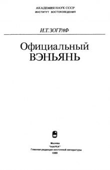 Официальный вэньянь - Ofitsialnyi venian (Russian Edition)