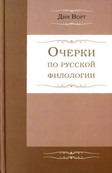 Очерки по русской филологии Essays on Russian Philology 