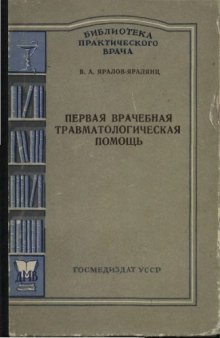 Первая врачебная травматологическая помощь. The 1st medical traumatological help (IN RUSSIAN). 1956