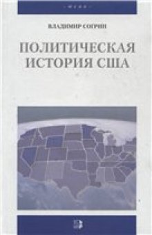 Политическая история США. XVII-XX вв. (Political history of USA. XVII-XX c., Russian Edition)