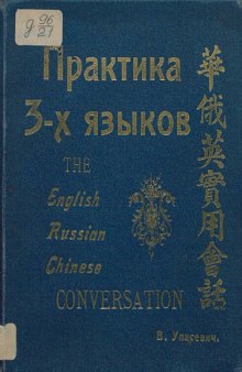Практика 3-х языков. The English Chinese Russian Conversation