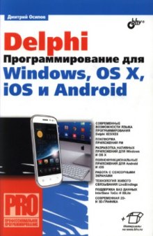 Delphi. Программирование для Windows, OS X, iOS и Android