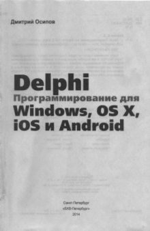 Delphi. Программирование для Windows, OS X, iOS и Android