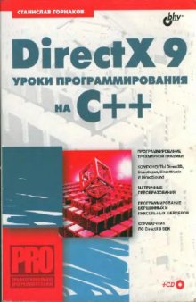 DirectX 9 уроки программирования на C++