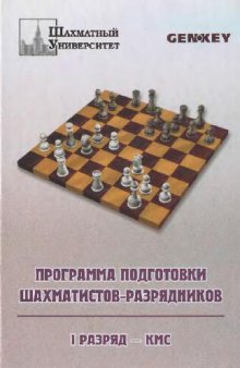 Программа подготовки шахматистов-разрядников. 1 разряд - КМС6