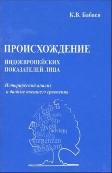 Происхождение индоевропейских показателей лица