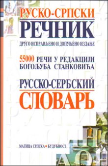 Руско-српски речник (Rusko-srpski rečnik / Russian-Serbian Dictionary / Русско-сербский словарь)