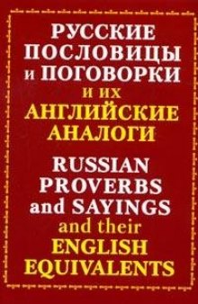 Русские пословицы и поговорки и их английские аналоги / Russian Proverbs..