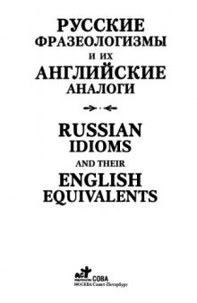 Русские фразеологизмы и их английские аналоги = Russian idioms and their english equivalents