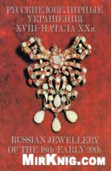 Русские ювелирные украшения XVIII - начала XX века. Russian Jewellery of the 18th-early 20th century