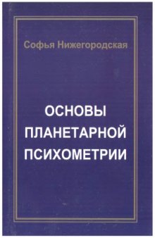 Основы планетарной психометрии