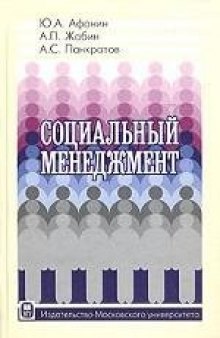 Социальный менеджмент