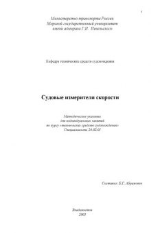 Судовые измерители скорости: Методические указания для индивидуальных занятий по курсу ''Технические средства судовождения''