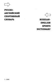 Русско-английский спортивный словарь / Russian English Sports Dictionary