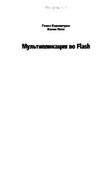 Мультипликация во Flash