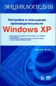 Настройка и повышение производительности Windows ХР