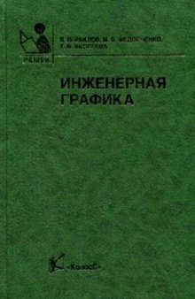 Инженерная графика