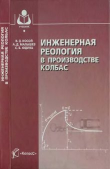 Инженерная реология в производстве колбас : учеб. пособие для студентов вузов, обучающихся по направлению 260300 ''Технология сырья и продуктов живот. происхождения'' по специальности 260301 ''Технология мяса и мясных продуктов''