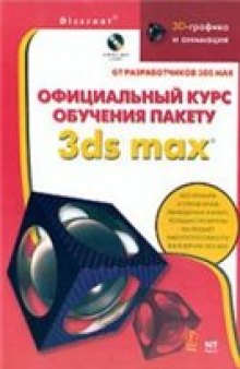 Официальный курс обучения пакету 3ds max. Книга от разработчиков 3ds Max