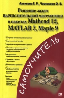 Решение задач вычислительной математики в пакетах Mathcad 12, MATLAB 7, Maple 9