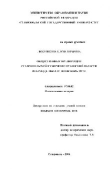 Общественные организации Ставропольской губернии и Кубанской области в период с 1860-1917 гг(Диссертация)