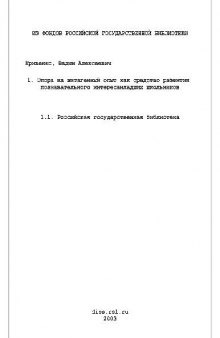 Опора на витагенный опыт как средство развития познавательного интереса мл. школьников(Диссертация)