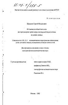 Оптимизация объектного кода для процессорных архитектур с поддержкой параллелизма на уровне команд(Диссертация)